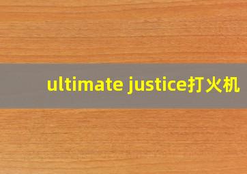 ultimate justice打火机